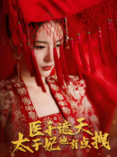 醫(yī)手遮天，太子妃有點(diǎn)拽(全集)