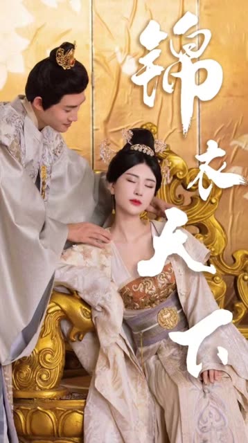 錦衣天下(全集)