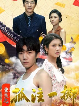 重生之孤注一擲(全集)