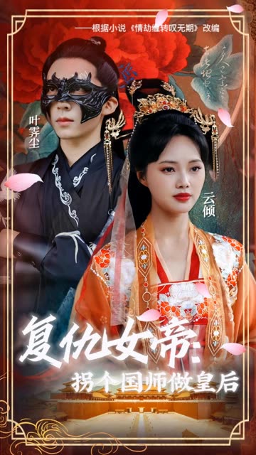 復(fù)仇女帝：拐個國師做皇后(全集)