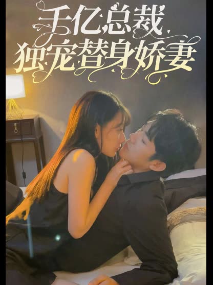 千億總裁獨(dú)寵替身嬌妻(全集)
