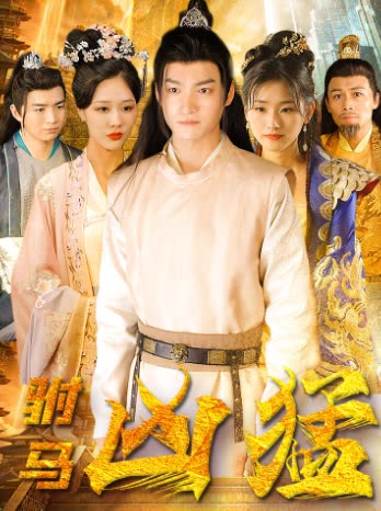 駙馬兇猛(全集)