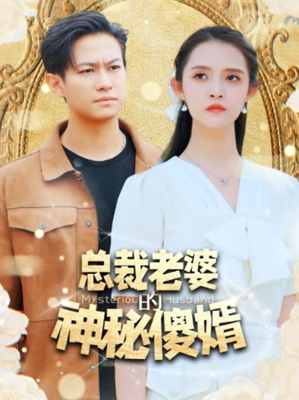 總裁老婆的神秘傻婿(全集)