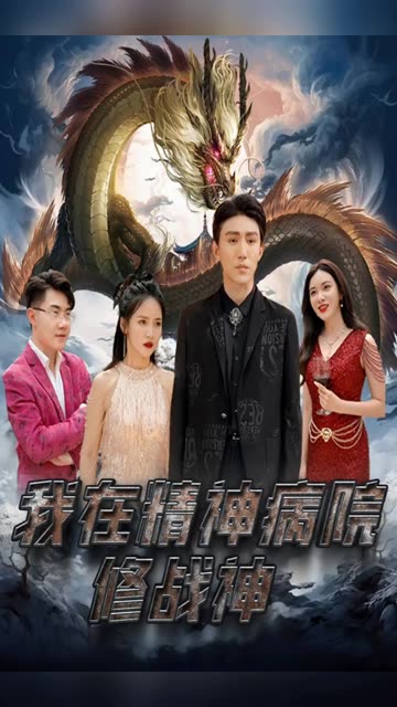 我在精神病院修戰(zhàn)神(全集)