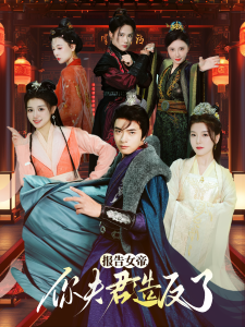 報(bào)告女帝，你夫君造反了(全集)