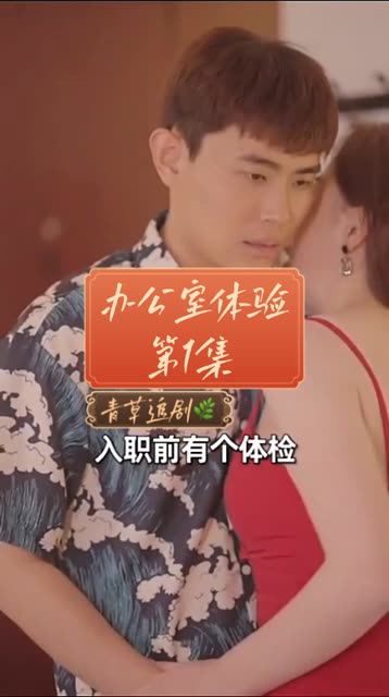 辦公室體檢(全集)