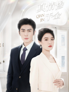 真情慘千金(全集)