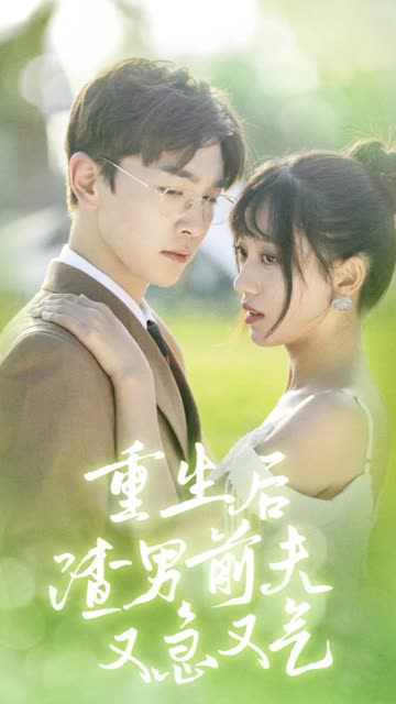 重生后渣男前夫又急又氣&主婦的華麗重生(全集)