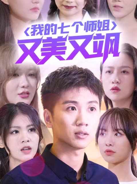 我的七個(gè)師姐又美又颯(全集)