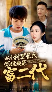 從小村里長大，你說我是富二代(全集)