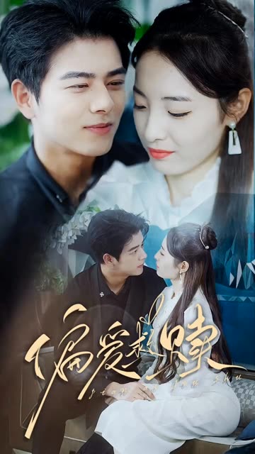 偏愛救贖&亂芳心(全集)