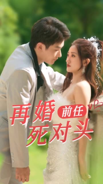 再婚前任死對(duì)頭(全集)