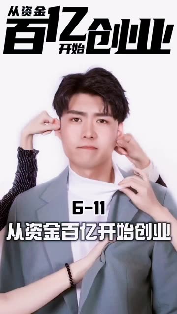 從資金百億開始創(chuàng)業(yè)(全集)