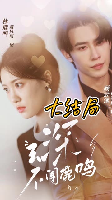 云深不聞鹿鳴(全集)