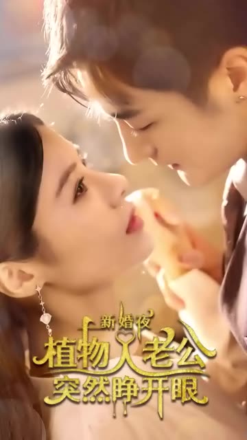 新婚夜植物人老公突然睜開(kāi)眼(全集)