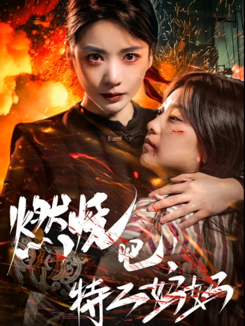 燃燒吧特工媽媽(全集)