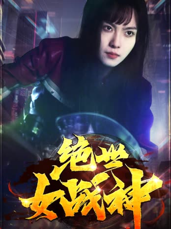絕世女戰(zhàn)神(全集)