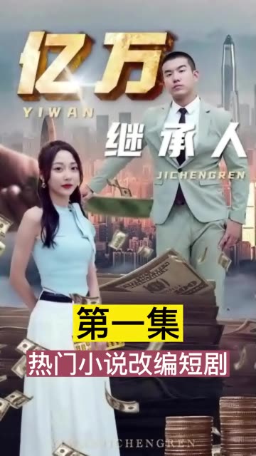 億萬繼承人(全集)