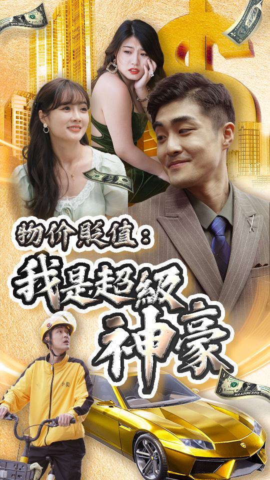 物價(jià)貶值：我是超級(jí)神豪(全集)