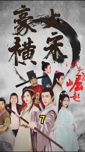 豪橫大宋之武大郎崛起(全集)