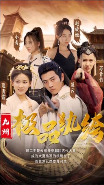 九州極品紈绔(全集)