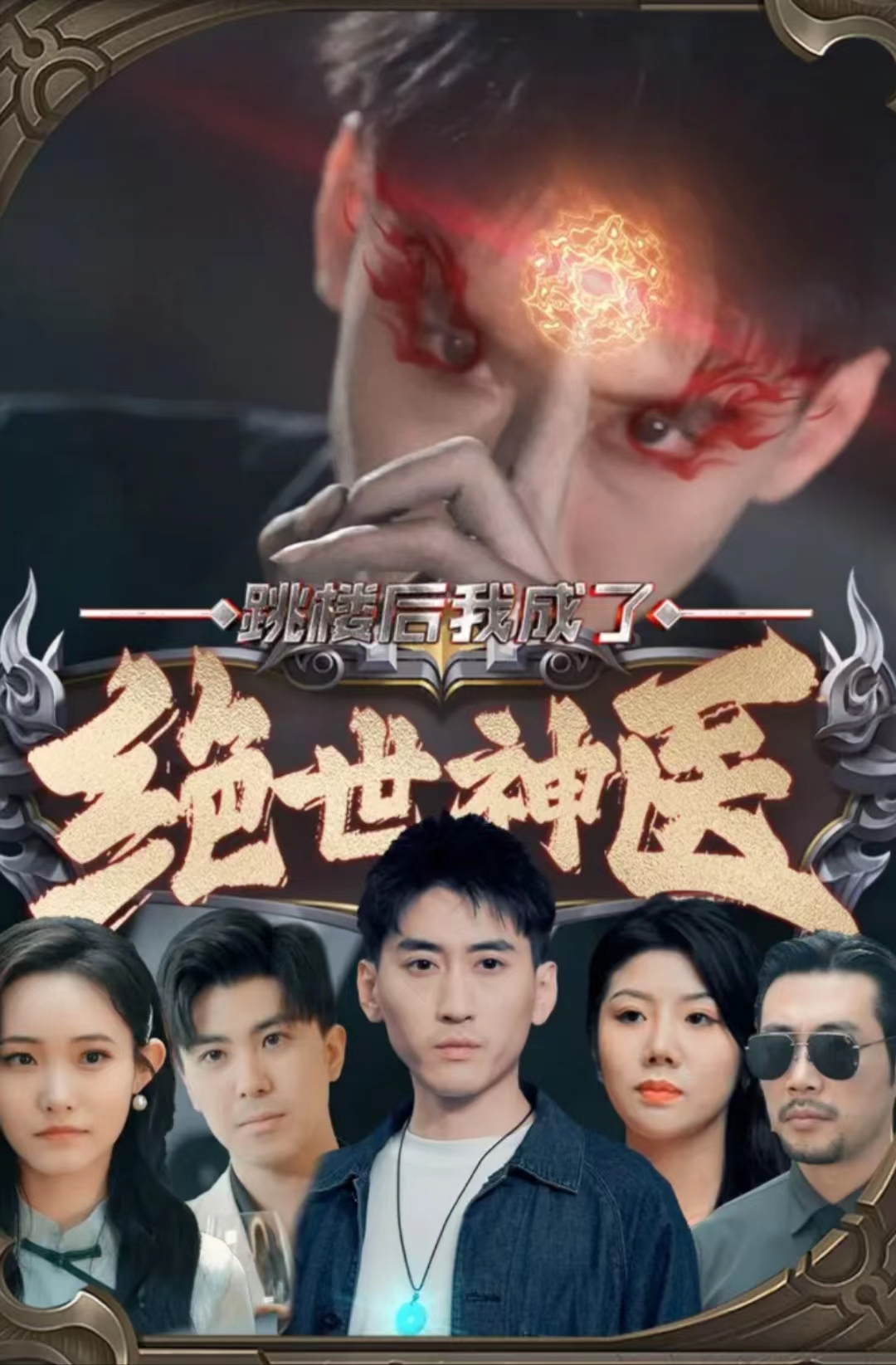 跳樓后我成了絕世神醫(yī)(全集)