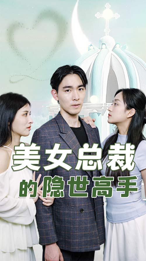 美女總裁的隱世高手(全集)