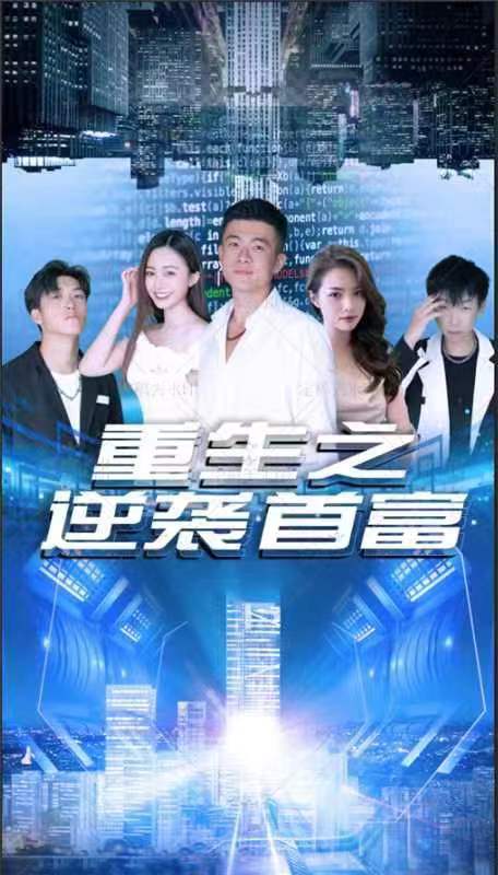 重生之逆襲首富(全集)