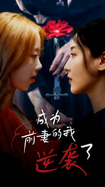 成為前妻的我逆襲了(全集)