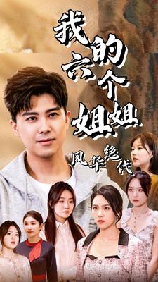 我的六個(gè)姐姐風(fēng)華絕代(全集)