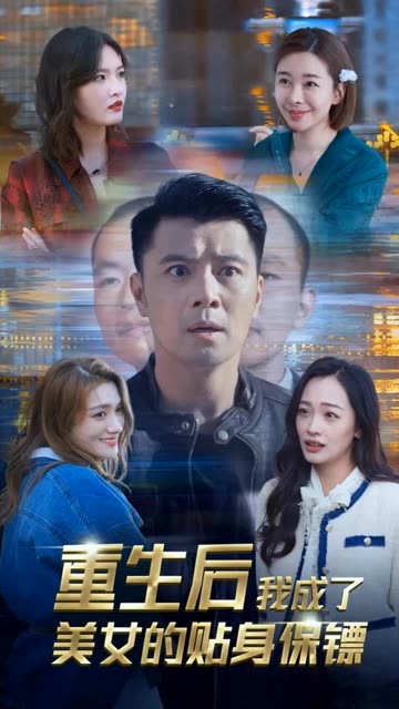 重生后我成了美女的貼身保鏢(全集)