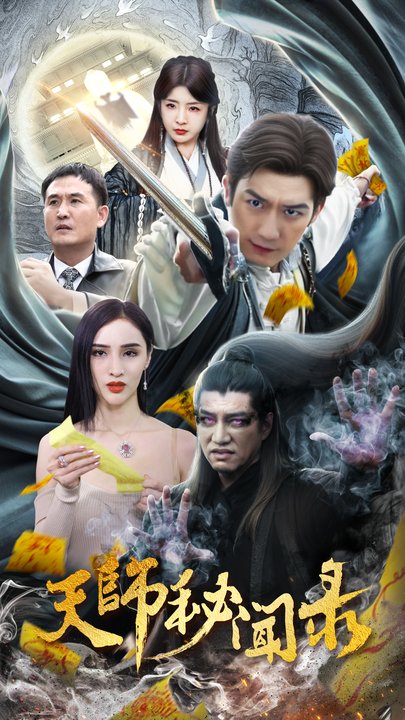 天師秘聞錄(全集)