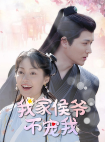 我家侯爺不寵我短劇(全集)
