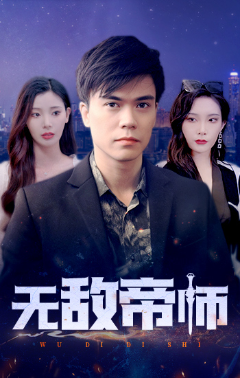 無(wú)敵帝師(全集)