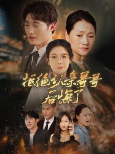 拒絕認(rèn)親，哥哥后悔了(全集)