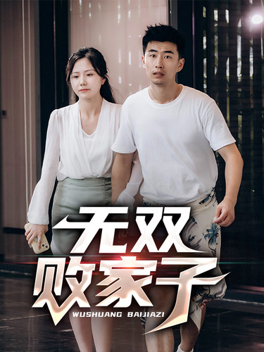 無雙敗家子(全集)