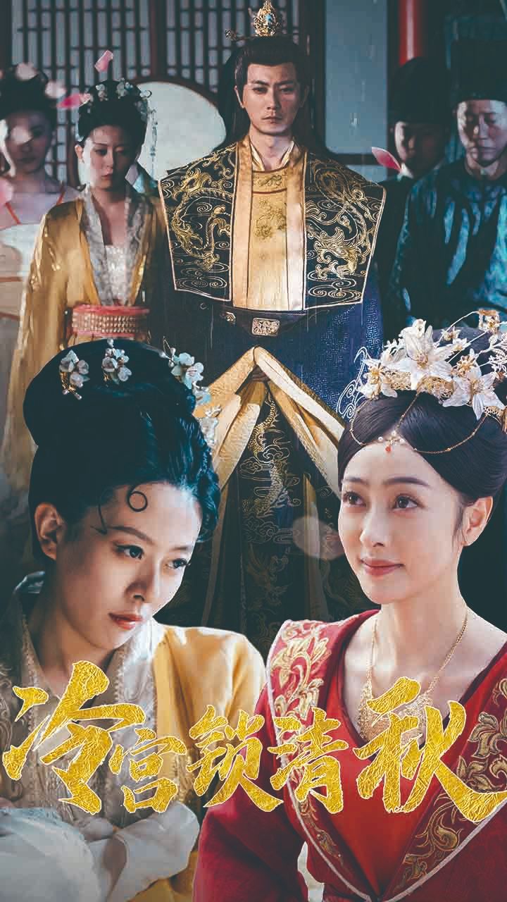 冷宮鎖清秋(全集)