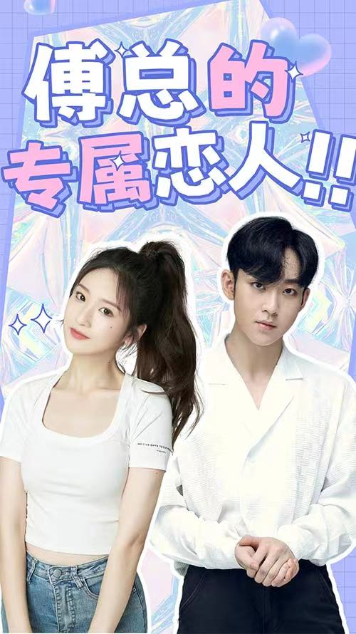 傅總的專(zhuān)屬戀人(全集)