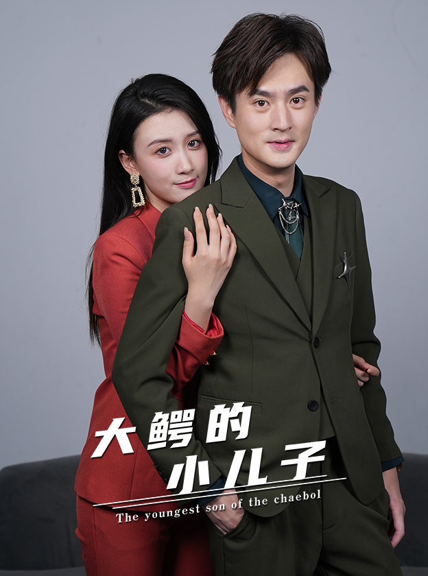 大鱷的小兒子(全集)