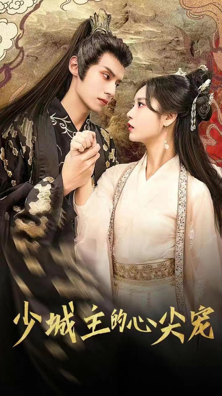 少城主的心尖寵(全集)