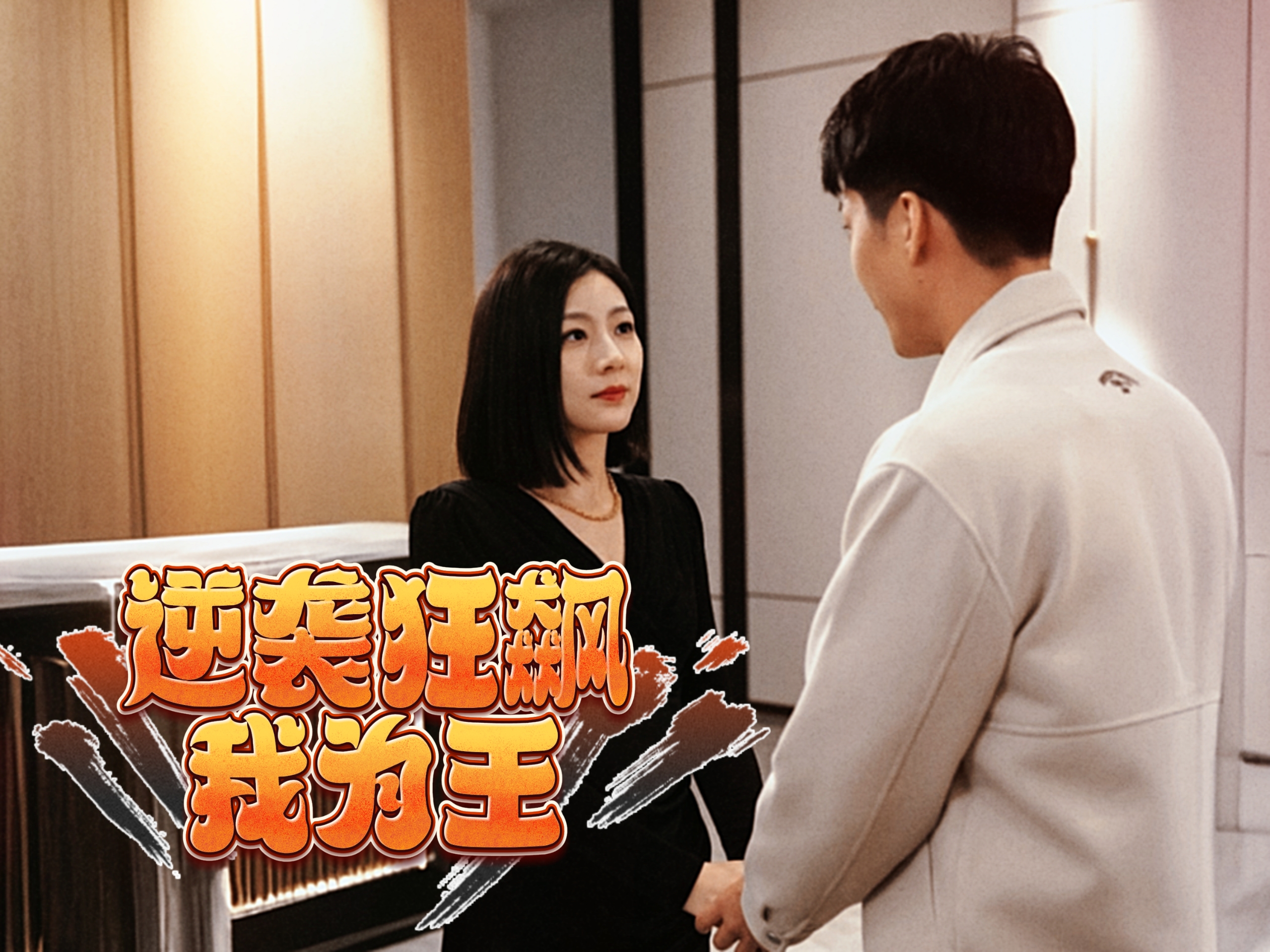 逆襲狂飆我為王(全集)