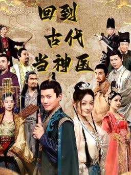 回到古代當(dāng)神醫(yī)(全集)