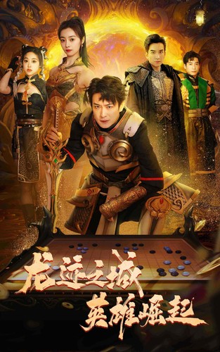 龍跡之城英雄崛起(全集)