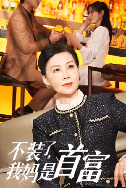 不裝了，我媽是首富(全集)