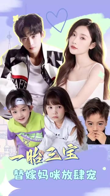 一胎三寶：替嫁媽咪放肆寵(全集)