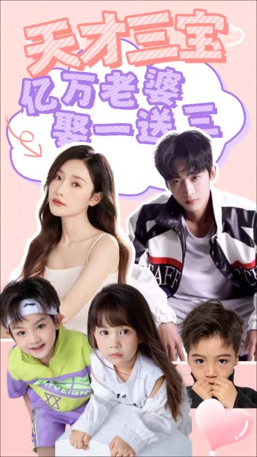 天才三寶：億萬老婆娶一送三(全集)