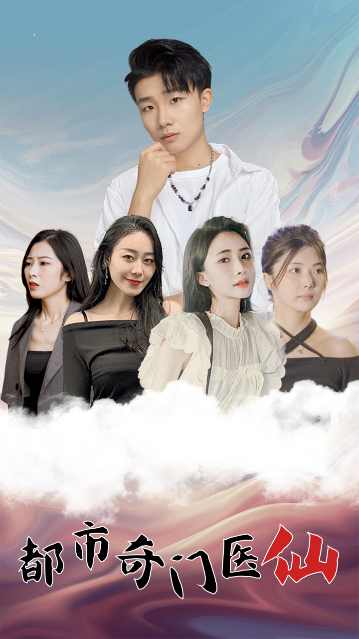 都市奇門醫(yī)仙(全集)