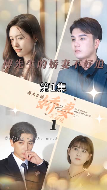 傅先生的嬌妻不好追(全集)