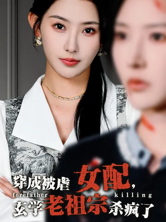 穿成被虐女配，玄學老祖宗殺瘋了(全集)