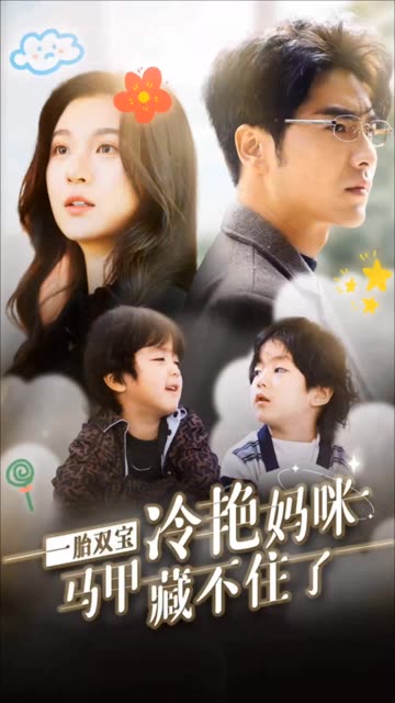 一胎雙寶，冷艷媽咪馬甲藏不住(全集)